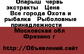 Опарыш, червь, экстракты › Цена ­ 50 - Все города Охота и рыбалка » Рыболовные принадлежности   . Московская обл.,Фрязино г.